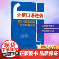 外贸口语逆袭 50种商务场景秒变谈判高手 毅冰 著 国际贸易/世界各国贸易文教 正版图书籍 中国海关出版社有限公司