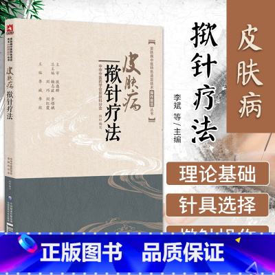 [正版]皮肤病揿针疗法 李斌 揿针书籍皮肤病中医 适宜技术传统揿针治疗皮肤病操作规范针灸穴位揿针疗法治疗皮肤病揿针疗法
