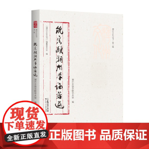 出版社]饶宗颐潮州学论著选潮州文化丛书第二辑岭南文化文集正品平装广东人民出版社国学大师名人作品集研究成果