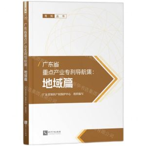 [N]广东省重点产业专利导航集--地域篇/粤知丛书-9787513090971