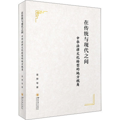 [M]在传统与现代之间 中华法律文化转型的地方视角 里赞 等 著 -9787569052015