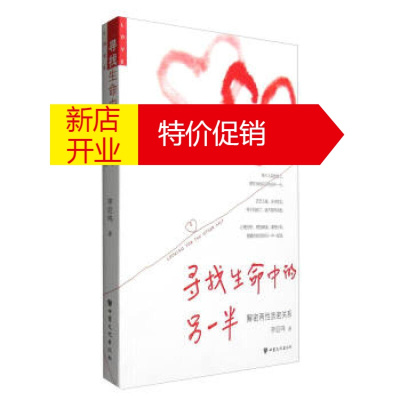 鹏辰正版正版-寻找生命中的另一半:解密两性亲密关系李亚鸣甘肃文化出版社