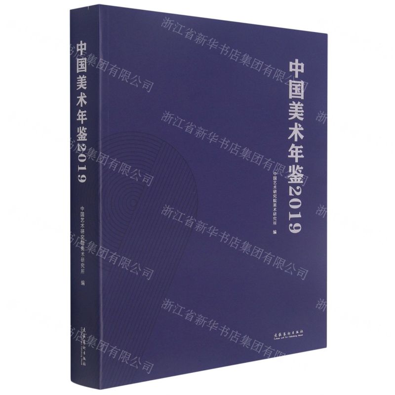 [N]中国美术年鉴(2019)-9787503970467