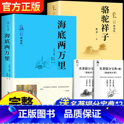 海底两万里+骆驼祥子[七年级必读赠考点] [正版]老师赠考点 海底两万里 书原著完整版无删减 七年级下册必读名著课外书初