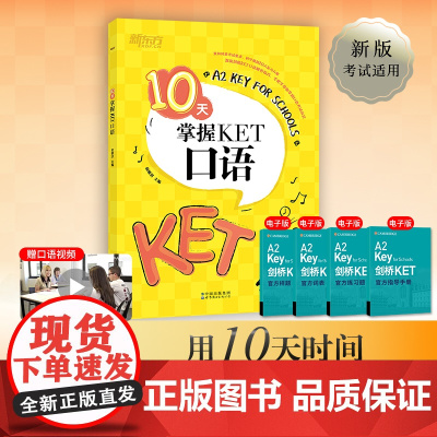 新东方正版10天掌握KET口语剑桥通用英语KET考试用书五级证书习题练习书籍俞敏洪可搭ket核心词图解合理规划复习方案专