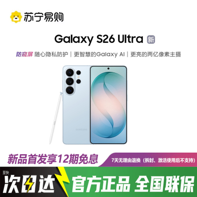 三星Galaxy S26 Ultra 12GB+512GB 浅云蓝 2亿像素防窥屏 第五代骁龙8至尊版 AI游戏手机