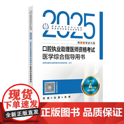 2025口腔执业助理医师医学综合指导人卫版口腔助理考试书执业医师考试历年真题医师资格证考试人民卫生出版社店
