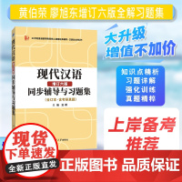 汉语言文学考研 黄伯荣现代汉语增订六版同步辅导与习题集 含考研真题(上下册合订本)