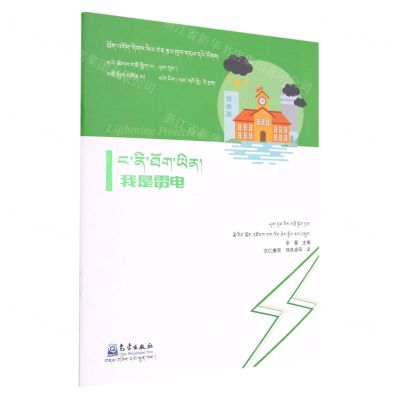 [N]我是雷电(藏文版)/防雷减灾科普系列-9787502977894