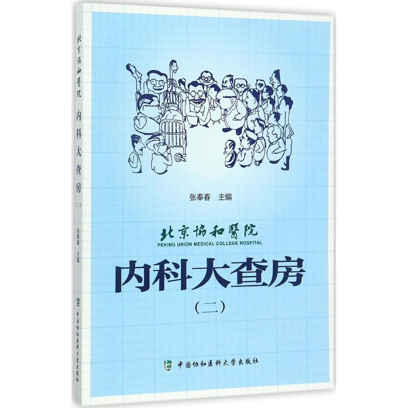 正版新书]北京协和医院内科大查房(2)张奉春9787567908468
