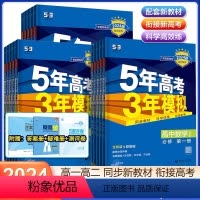 数物化生4本-人教版 必修第一册 [正版]2024版五年高考三年模拟高一高二数学物理化学英语生物政治地理历史语文必修第一