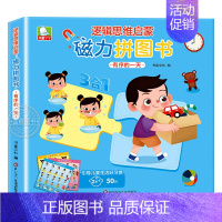 有序的一天 [正版]全套2册 逻辑思维启蒙磁力拼图书 儿童磁性拼图3-6岁幼儿益智玩具宝宝启蒙拼图书 儿童思维逻辑训练进