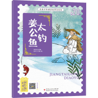 [M]姜太公钓鱼-9787546645711