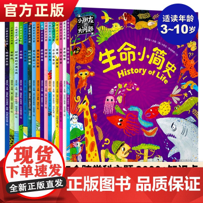 小朋友的大问题全套16册 幼儿十万个为什么儿童科普百科全书籍3-6周岁非注音课外阅读幼儿园宝宝启蒙认知绘本睡前漫画故事书