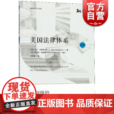 美国法律体系(第4版) 海外法学译丛 [美] 艾伦·法恩思沃斯著 上海人民出版社