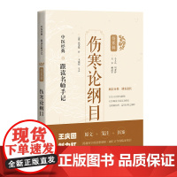 伤寒论纲目 中医经典跟读名师手记伤寒辑上海科学技术出版社系列另有伤寒论纲目论条辨溯源集贯珠集来苏集 伤寒注本笺注