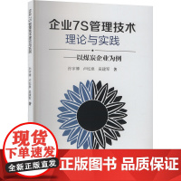企业7S管理技术理论与实践——以煤炭企业为例:孙宇博等 著 大中专理科科技综合 大中专 中国矿业大学出版社