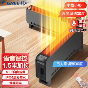 格力(GREE)取暖器移动地暖电暖气片干衣电暖器浴室防烫 防水踢脚线 1.5加长折叠升级语音款