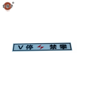 吉雅乎 v停禁攀(粘贴形)500*125 /张