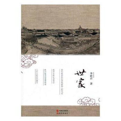 正版新书]世家李秋君著9787514359404