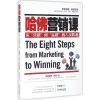 正版新书]哈佛营销课穆臣刚9787509375990