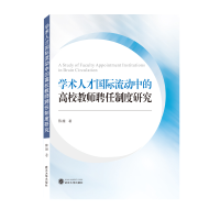 音像学术人才国际流动中的高校教师聘任制度研究陈越 著