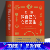 [正版] 图解做自己的心理医生心理疏导书籍情绪心理学入门基础 走出抑郁症自我治疗心理学焦虑症自愈力解压焦虑者的情绪自救