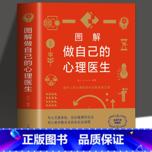 [正版] 图解做自己的心理医生心理疏导书籍情绪心理学入门基础 走出抑郁症自我治疗心理学焦虑症自愈力解压焦虑者的情绪自救