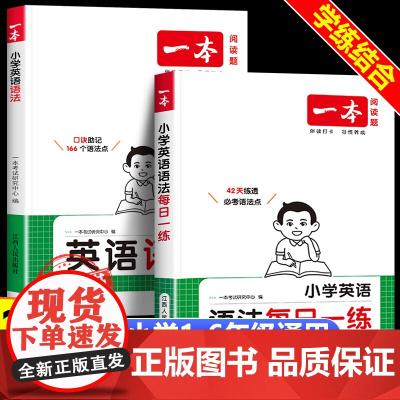 2026新一本小学英语语法每日一练 专项训练 一二三四五六年级上下册小学生英语语法专项训练练习题123456年级上下册语