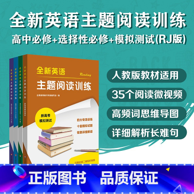 4册套装(RJ版) 高中通用 [正版]全新英语主题阅读训练 高中必修 选择性必修 人教版 RJ版 外研版 WY版 新高考