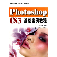 正版新书]PhotoshopCS3基础案例教程(含光盘)卢正明9787118068