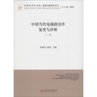 醉染图书中国当代电视剧名作鉴赏与评析9787519013417