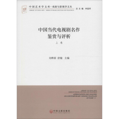 醉染图书中国当代电视剧名作鉴赏与评析9787519013417