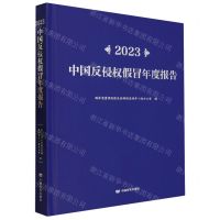 [N]2023中国反侵权假冒年度报告(精)-9787517145691