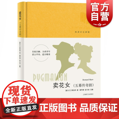 卖花女 五幕传奇剧 英语详注读物 萧伯纳/葛传椝/俞亢咏/详注精讲/全面提高各项英语技能/上海译文出版社 世纪出版