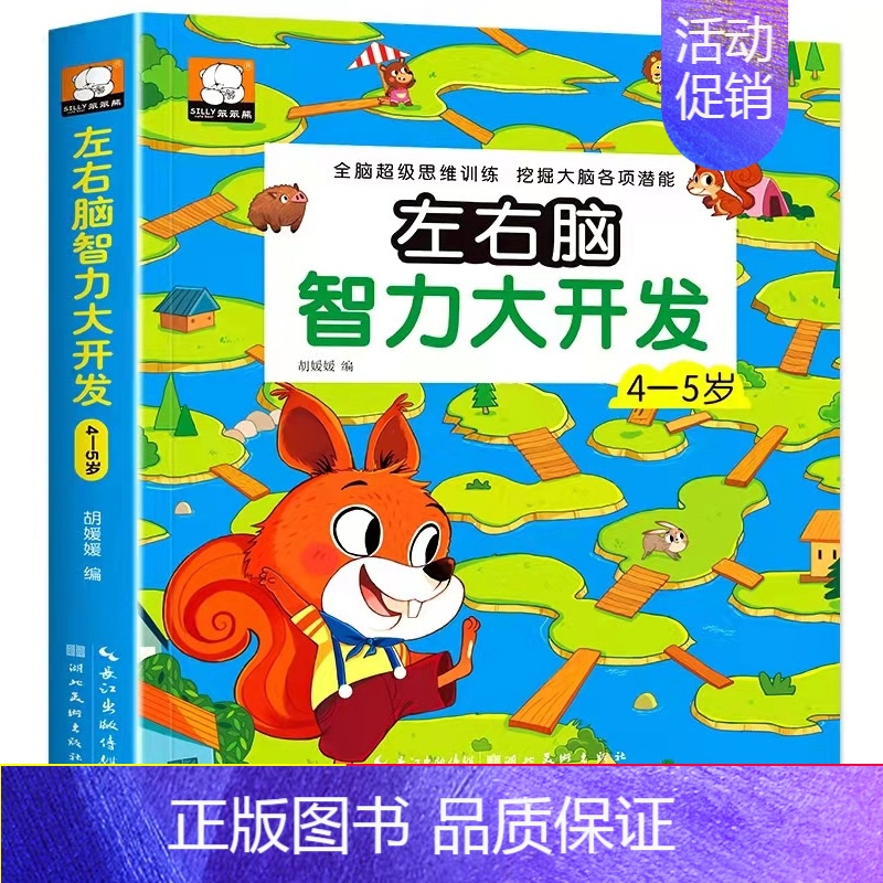 左右脑智力大开发4-5岁 [正版]全脑开发思维训练 2-3岁700题1000题幼儿逻辑早教启蒙书数学专注力训练图书小班智