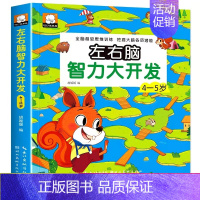 左右脑智力大开发4-5岁 [正版]全脑开发思维训练 2-3岁700题1000题幼儿逻辑早教启蒙书数学专注力训练图书小班智