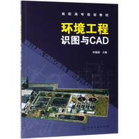 醉染图书环境工程识图与CAD/李慧颖97871241419