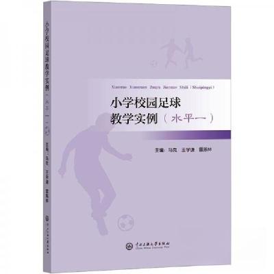 正版新书]小学校园足球教学实例.水平一马克 编者;王学谦;雷