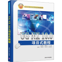 [M]UG NX 10.0项目式教程-9787302537373
