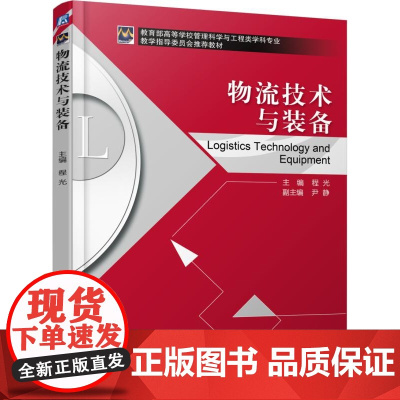 物流技术与装备(*高等学校管理科学与工程类学科专业教学指