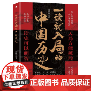 一读就入局的中国历史 刘世芬 中华工商联合出版社 正版书籍
