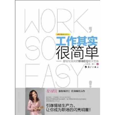 正版新书]工作其实很简单:最轻松实用的职场EQ提升宝典张怡筠