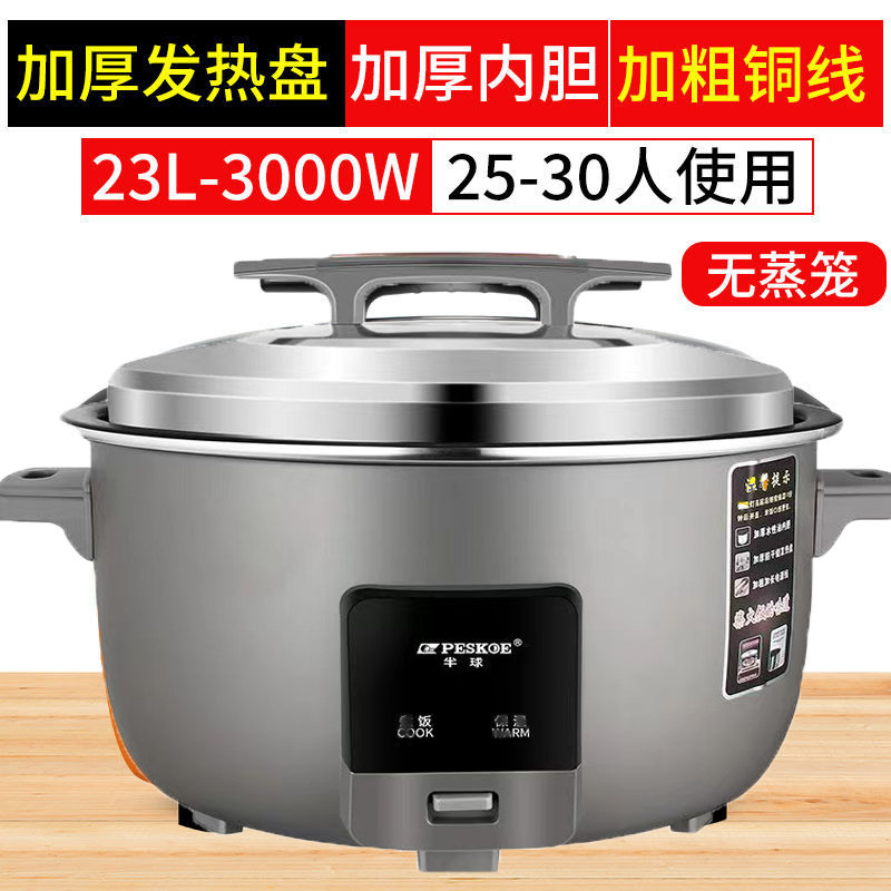 peskoe/半球商用大电饭锅18L用不粘老式超大容量 23升 特厚不粘胆+蒸笼[30-35人]