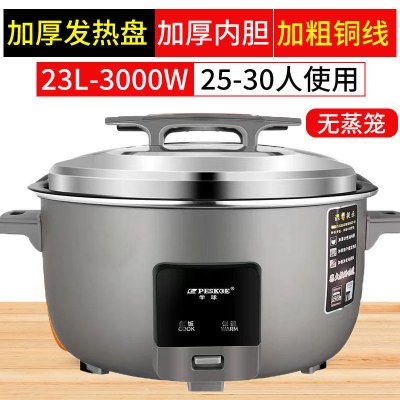 peskoe/半球商用大电饭锅18L用不粘老式超大容量 23升 特厚不粘胆+蒸笼[30-35人]