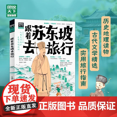 正版童书 跟着苏东坡去旅行 图说天下 梦回北宋与东坡同行共赴一场穿越千年的文化盛宴历史地理 固定文学经典读书中小学生课外