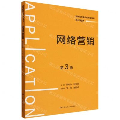 [N]网络营销(电子商务第3版普通高等学校应用型教材)-9787300325606