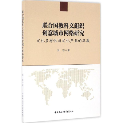 醉染图书联合国教科文组织创意城市网络研究9787516179246