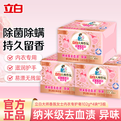 立白大师香氛女士内衣专护皂102g*4块*3组不伤手除黄渍血渍去异味除菌除螨