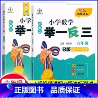 推荐2本[A版+B版] 小学六年级 [正版]新概念小学数学举一反三六6年级A版B版同步奥数思维训练视频版精讲精练达标作业